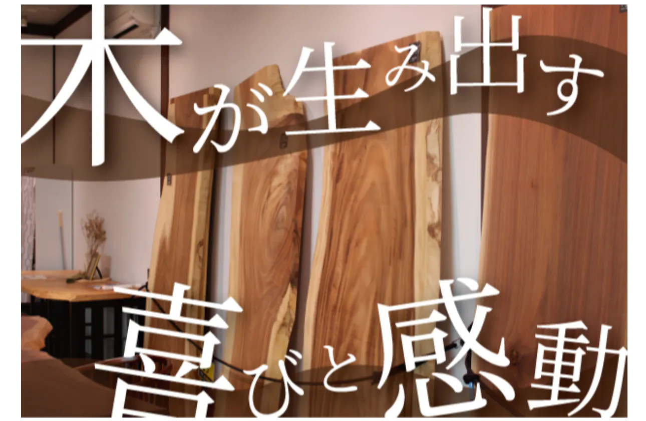 ☆あなたの最も身近で☆ “木”が生み出す喜びと感動。