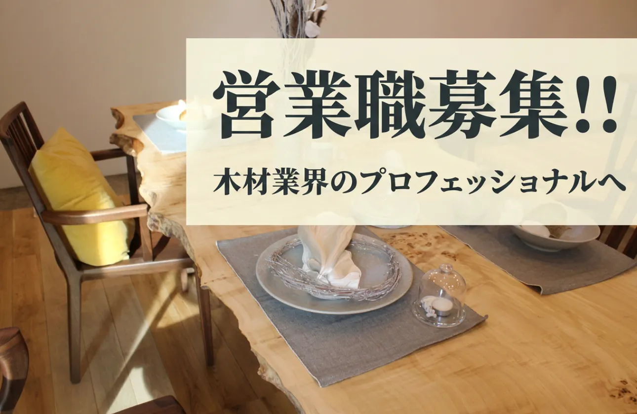 【営業職募集！】グローバルな商材を扱う木材業界のプロフェッショナル