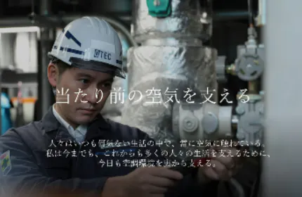 私たちはいつも人々の”当たり前”を支えています。
あなたも私たちと、そんな”当たり前”を一緒に支える仲間になりませんか。