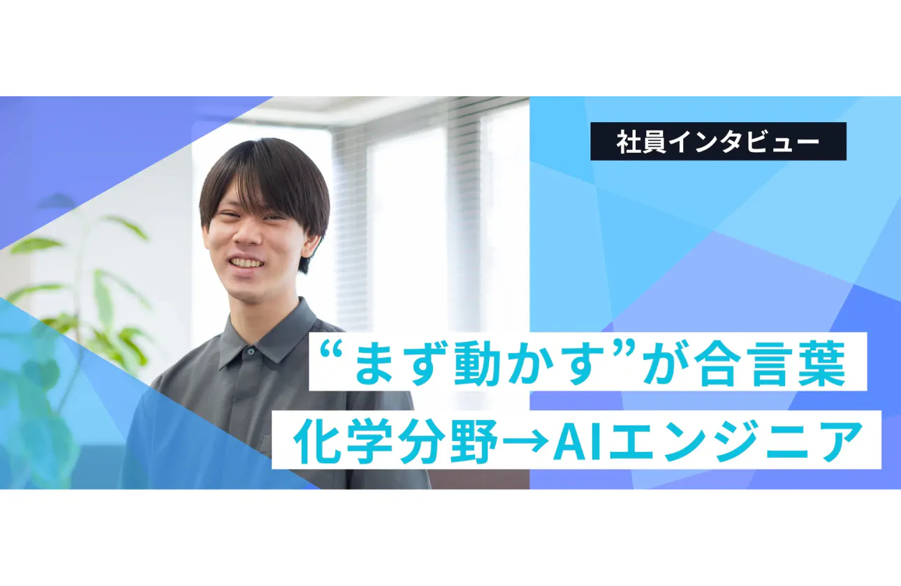 先輩インタビュー③　AIエンジニア／2025年入社