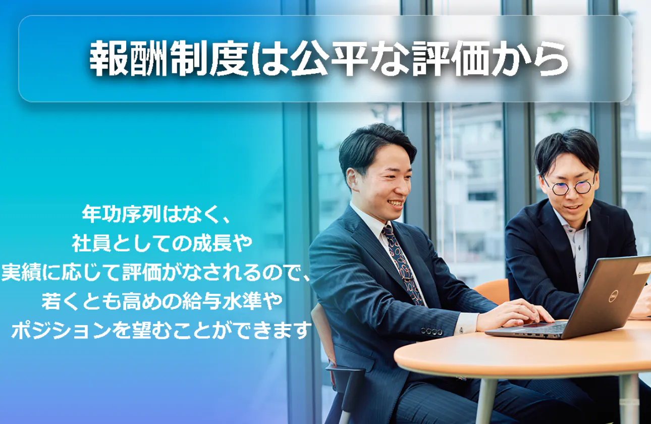 将来を見つめた人事制度、適正な報酬制度と就業ルール