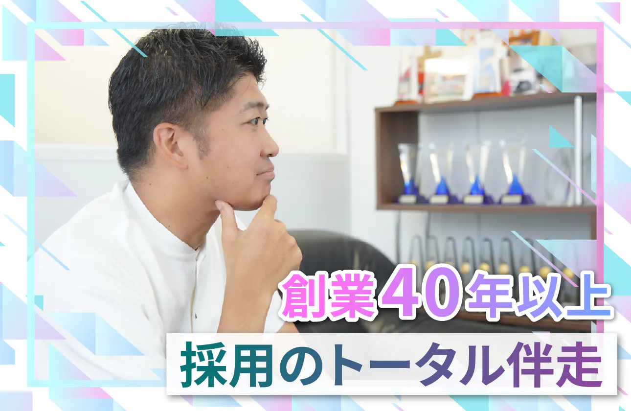 時代に合わせて進化する、創業43年目の挑戦。