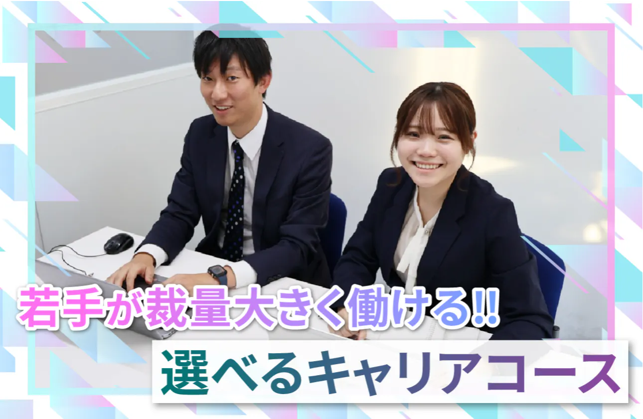 圧倒的な成長を叶える、自由なキャリアコース。