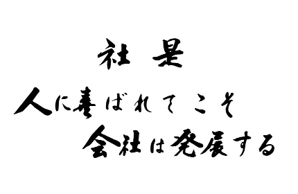 すべては「人に喜ばれる」ために。
