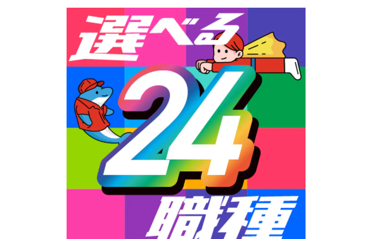 【誰もが知っている"あの会社&仕事"】安定のキャリアを築こう!