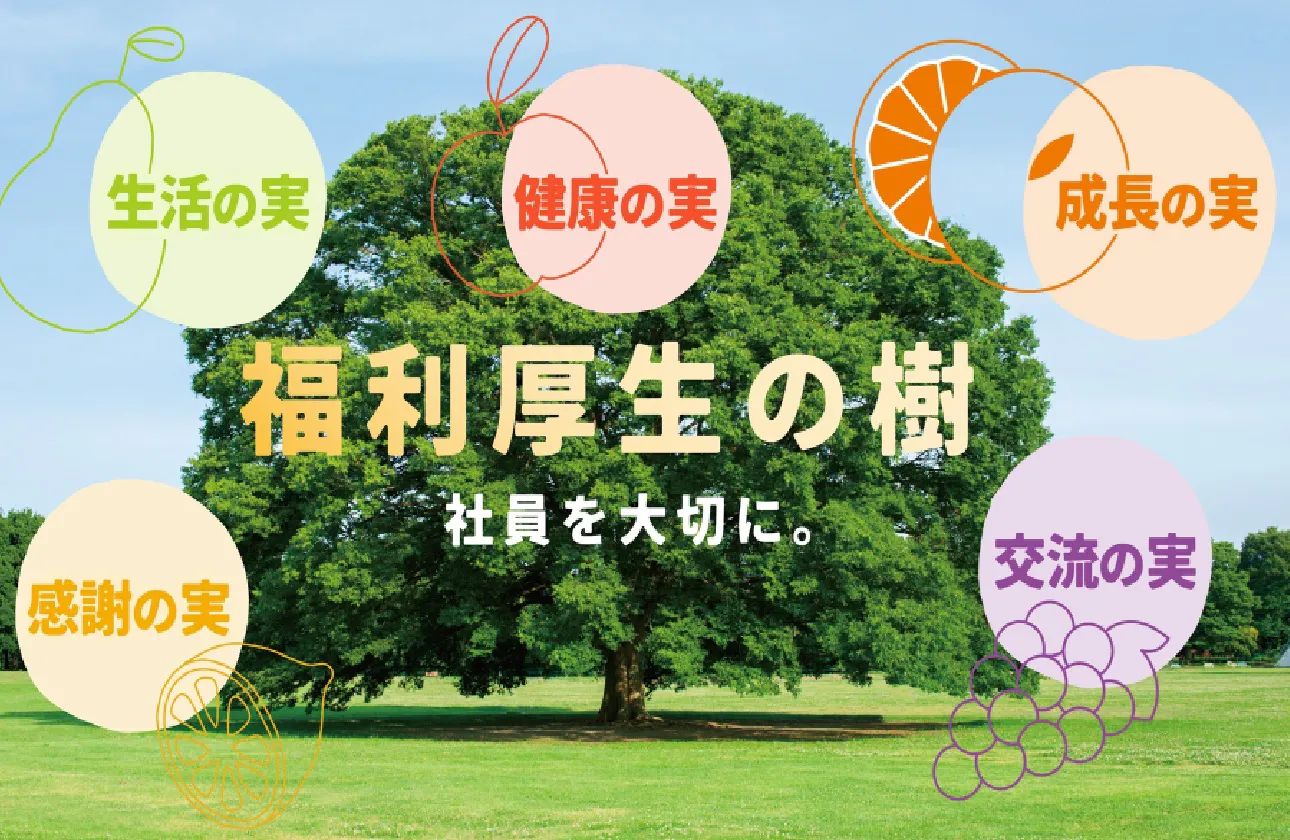 【仕事とプライベートの両立を叶える】NIKKENの”福利厚生の樹”
