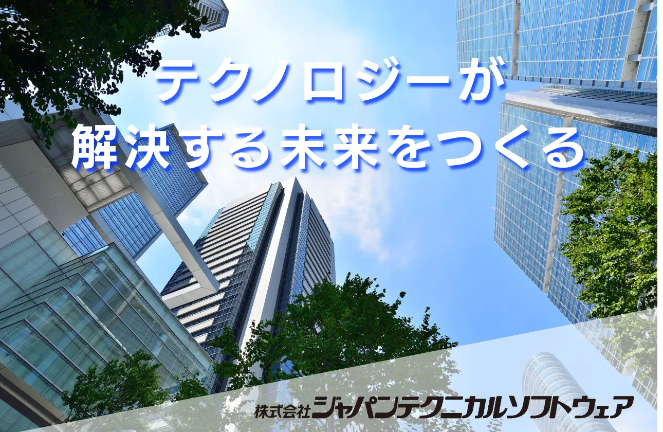 テクノロジーが解決する未来をつくる。