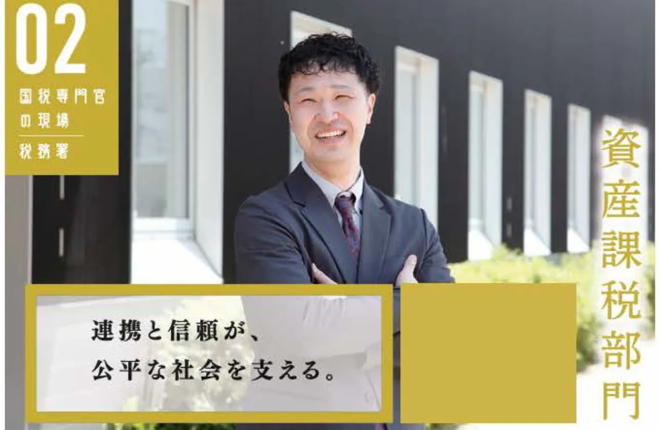 「資産課税部門」について
