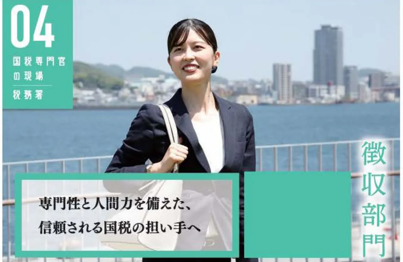 「徴収部門」について