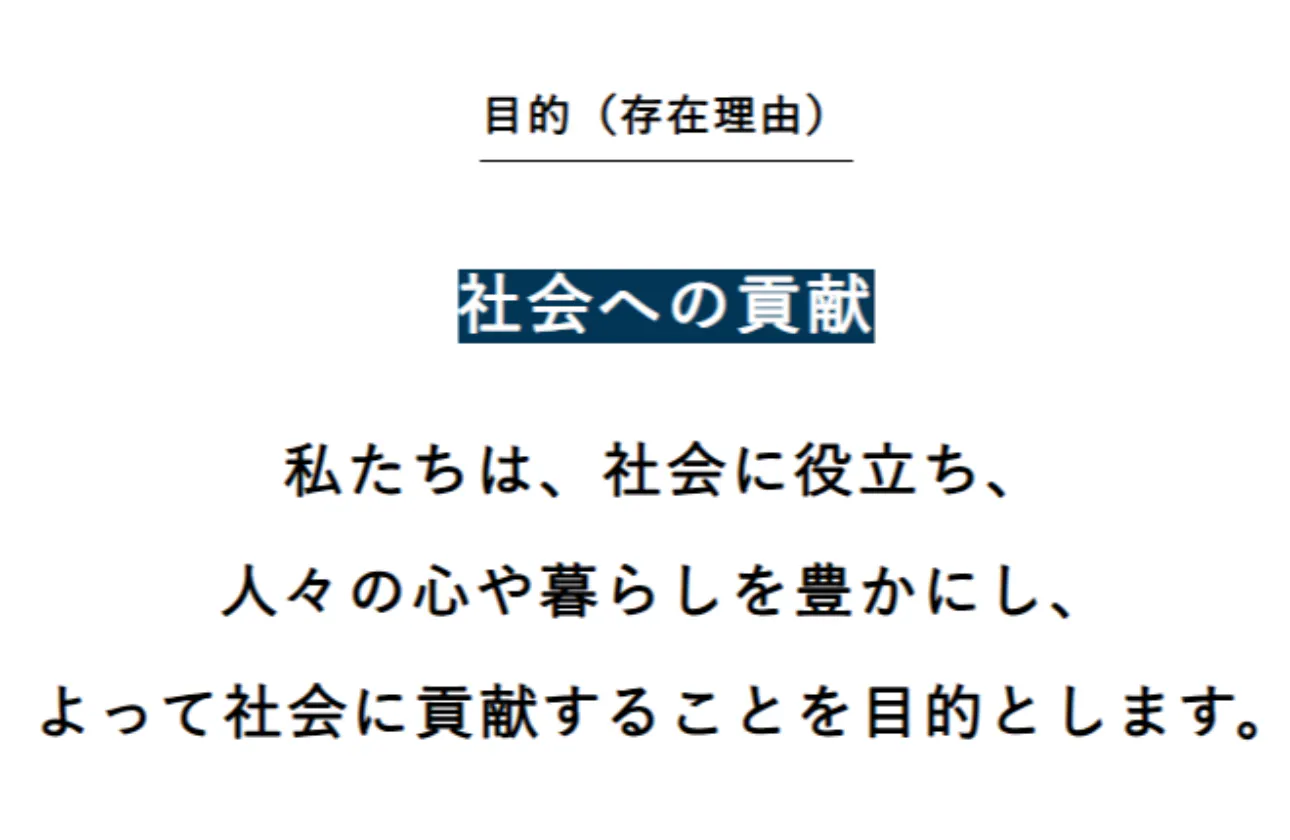 基本理念 目的(存在理由)