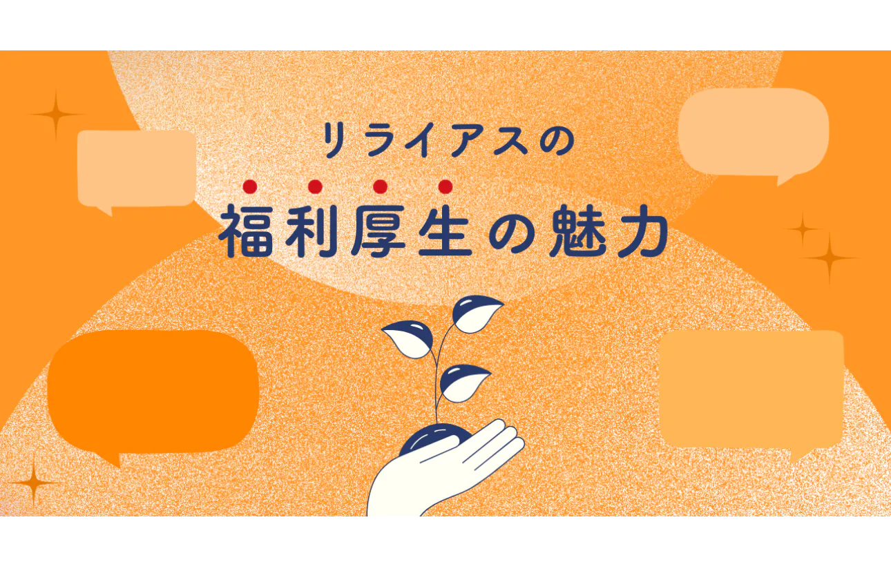 福利厚生
