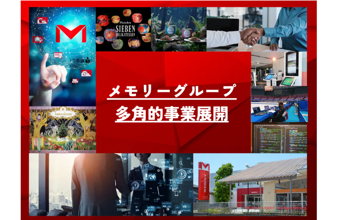 メモリーグループ全体で8事業を展開