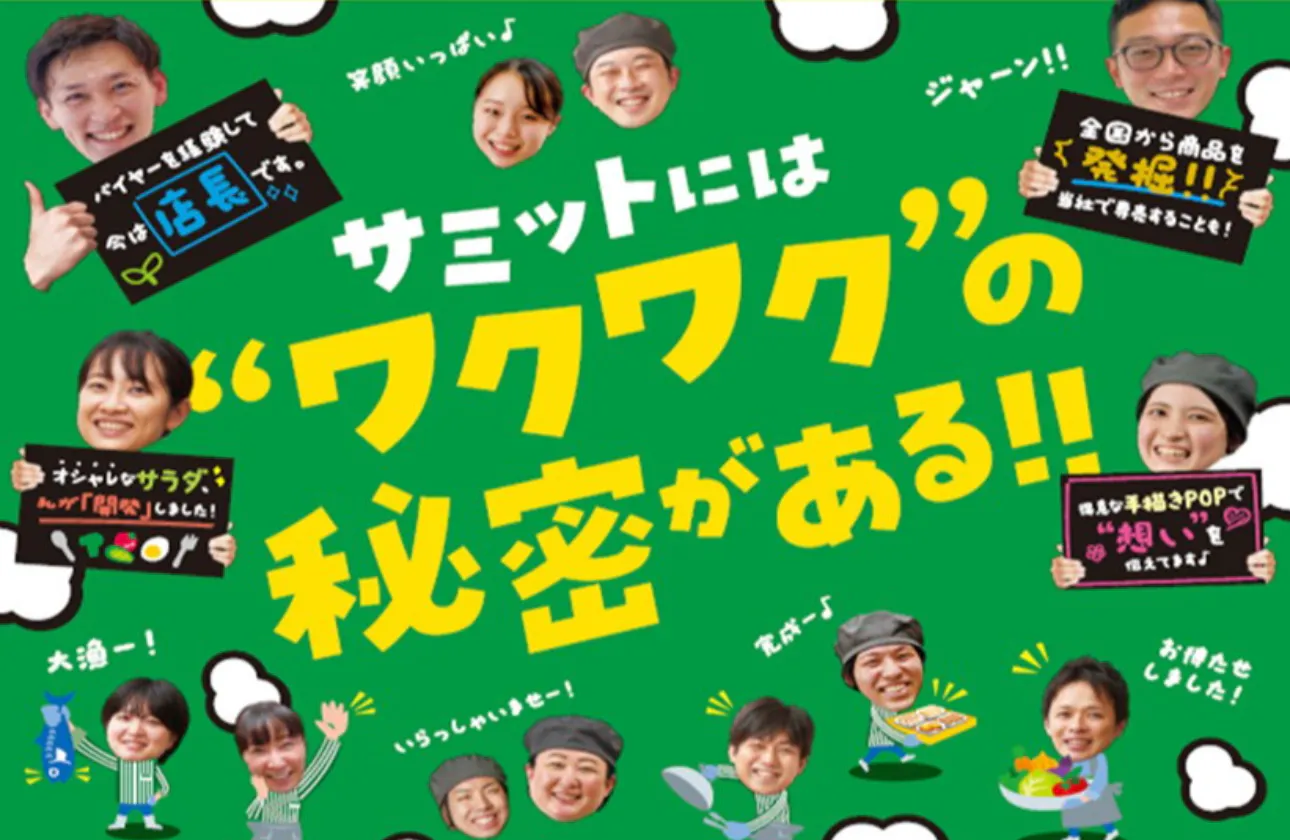 食品スーパーマーケットの仕事って、こんなに面白い!