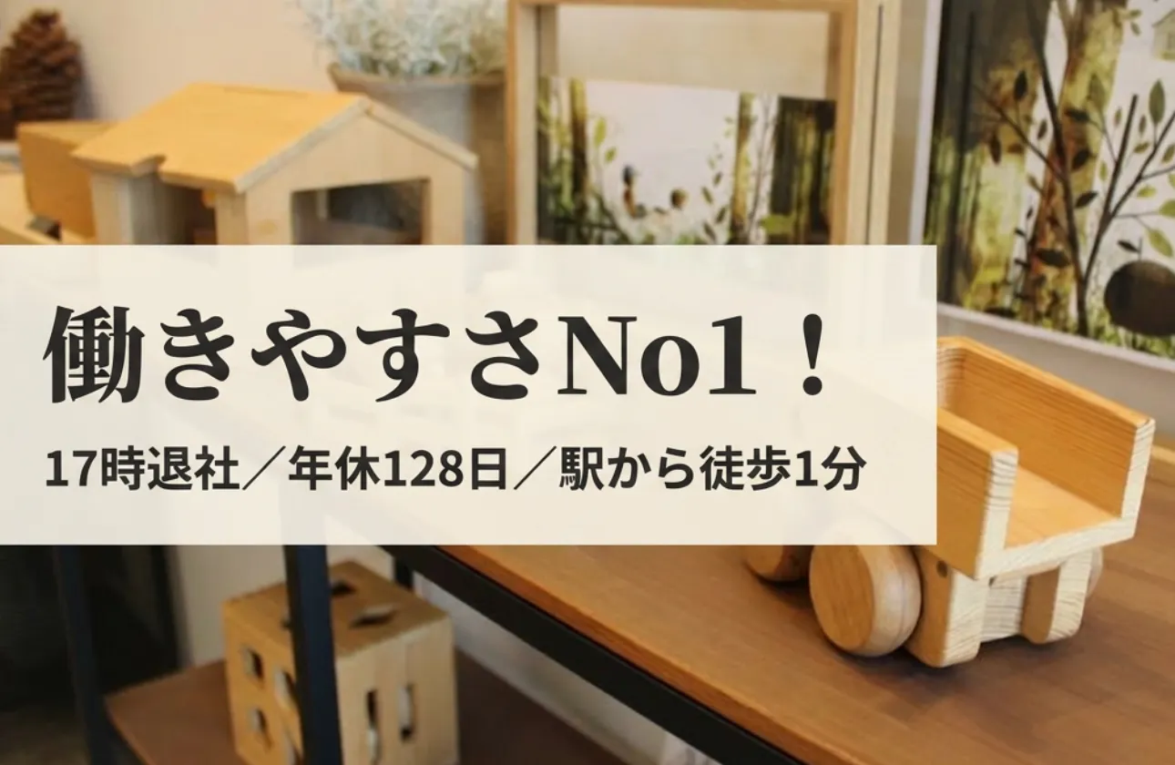 【働きやすさNo1！】17時退社／年休128日／駅から徒歩1分