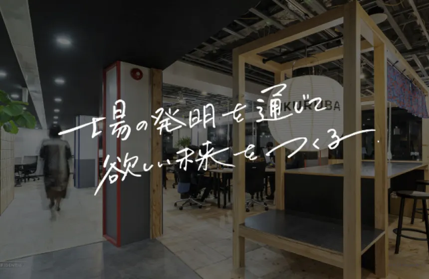 ミッション｜場の発明を通じて欲しい未来をつくる