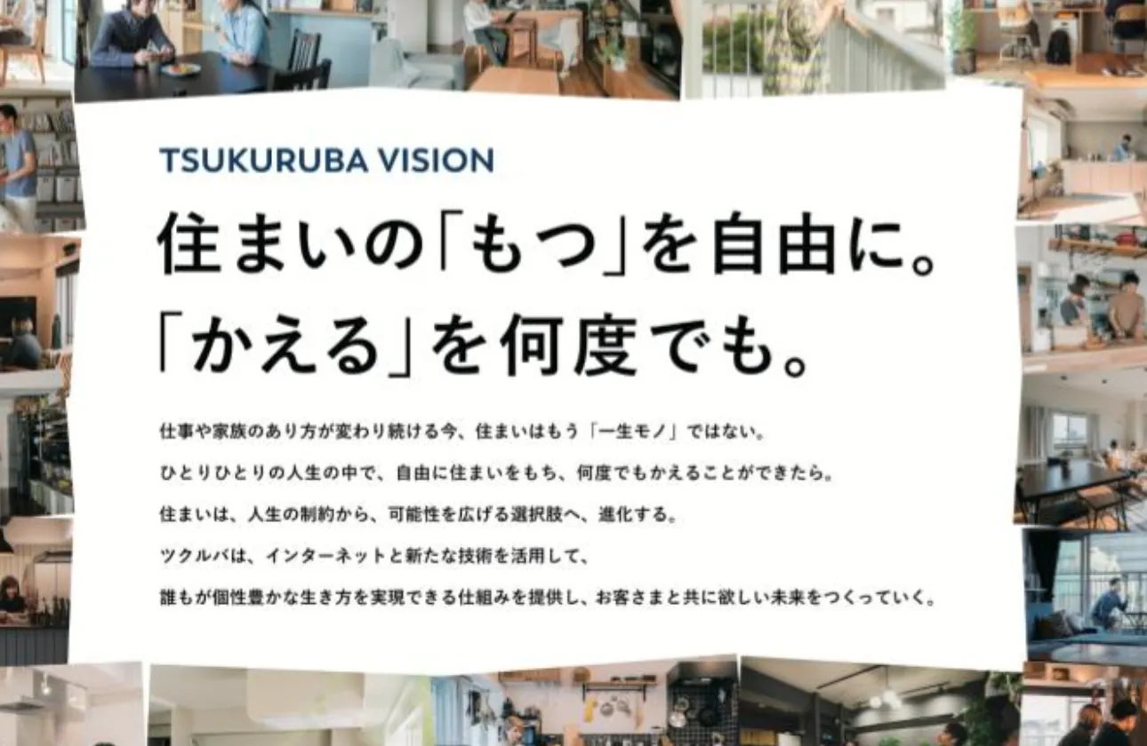 ビジョン | 住まいの「もつ」を自由に。「かえる」を何度でも。