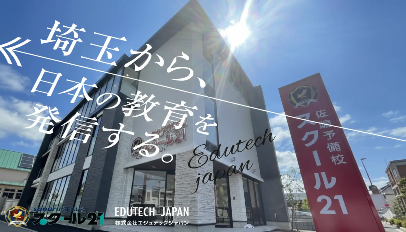 埼玉から、日本の教育を発信する