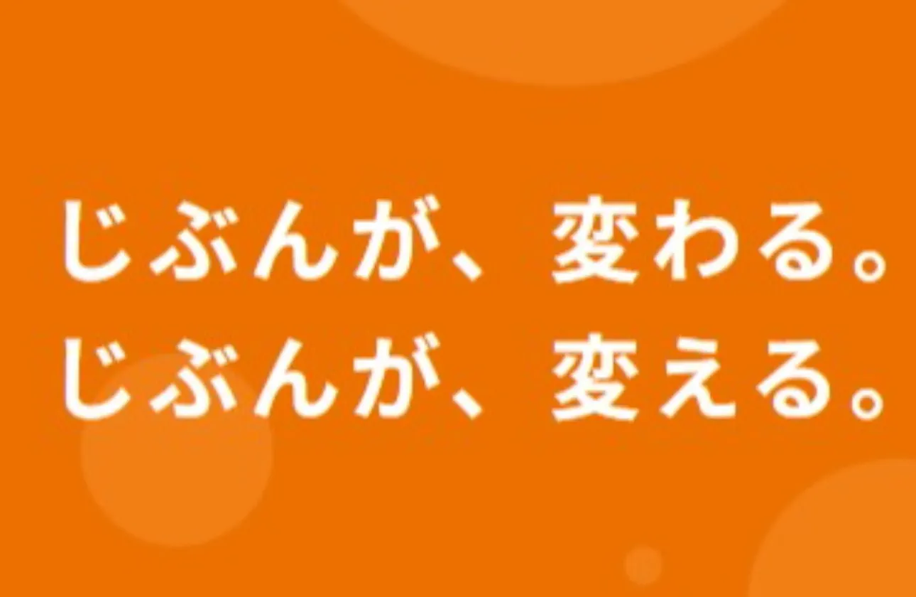 一人ひとりが変わることを厭わず、変えることにチャレンジし続けることで
未来の可能性はさらに広がっていきます！