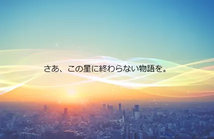 持続可能な社会の実現に向けて、挑戦を続けています!