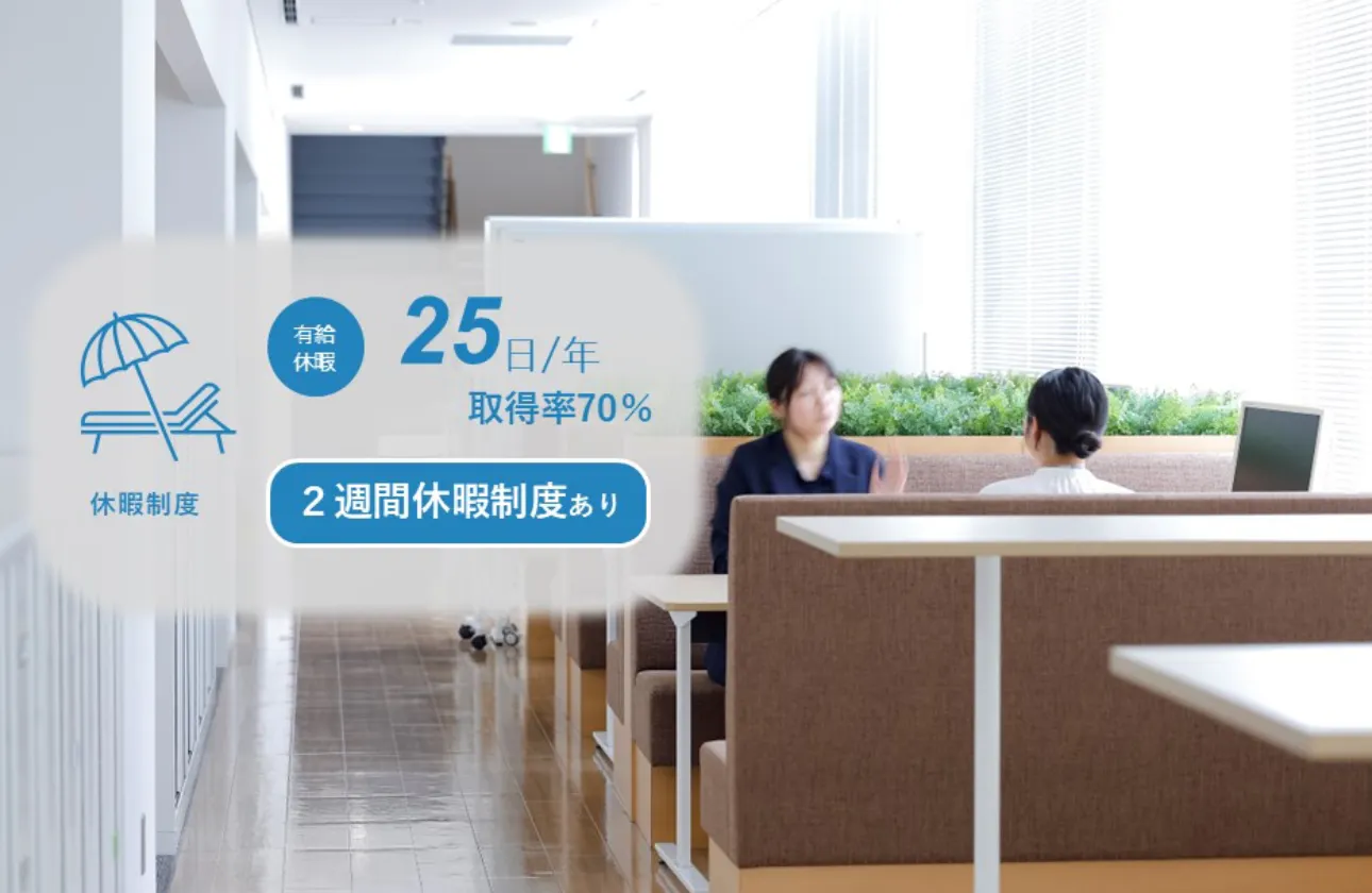 充実した休暇制度