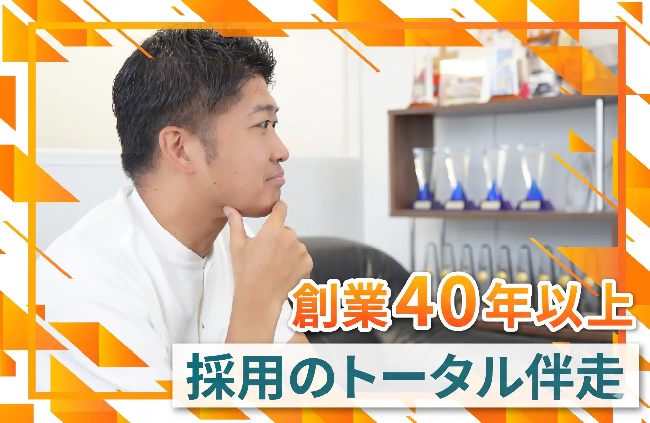 時代に合わせて進化する、創業43年目の挑戦。