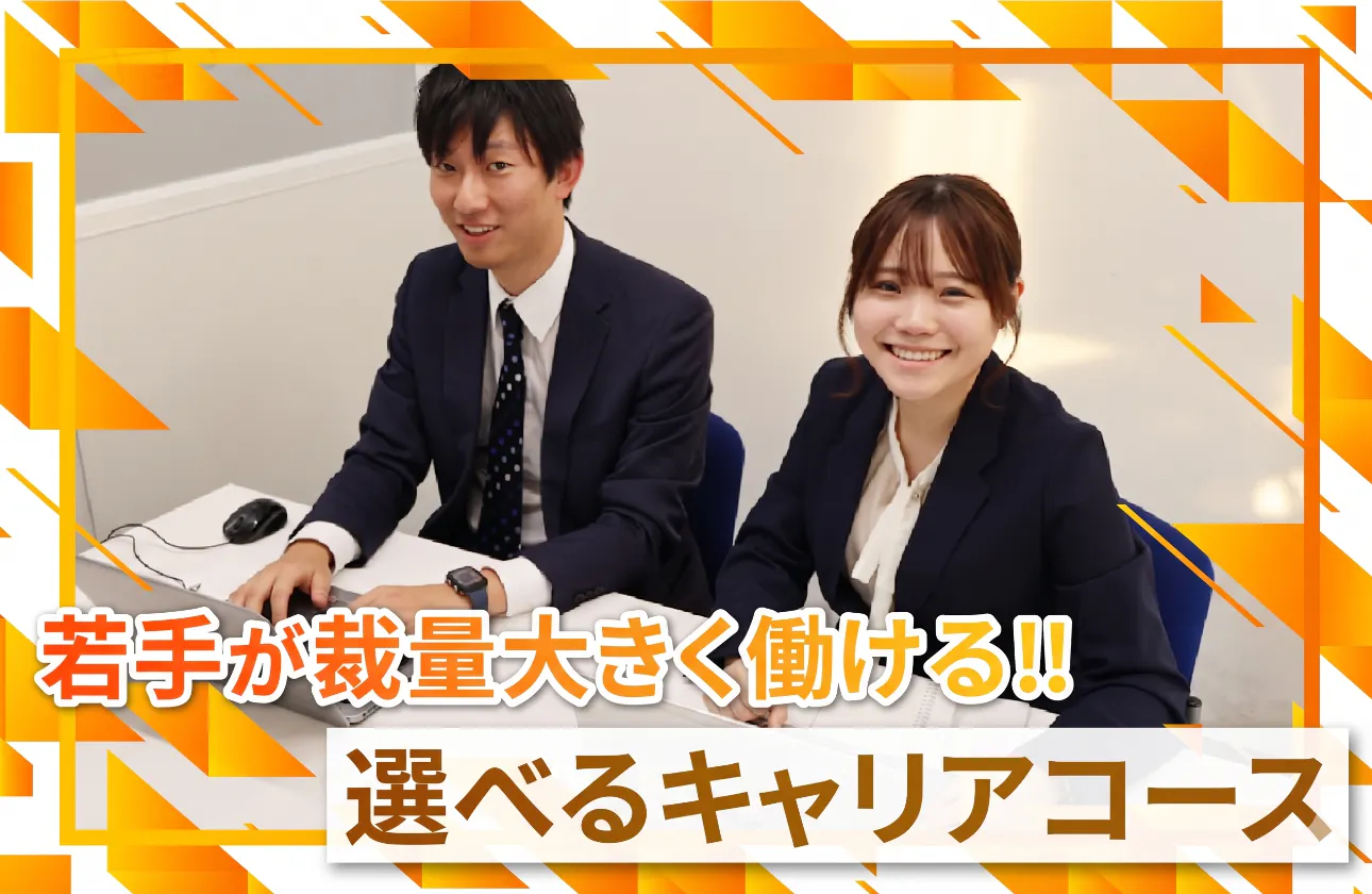 圧倒的な成長を叶える、自由なキャリアコース。
