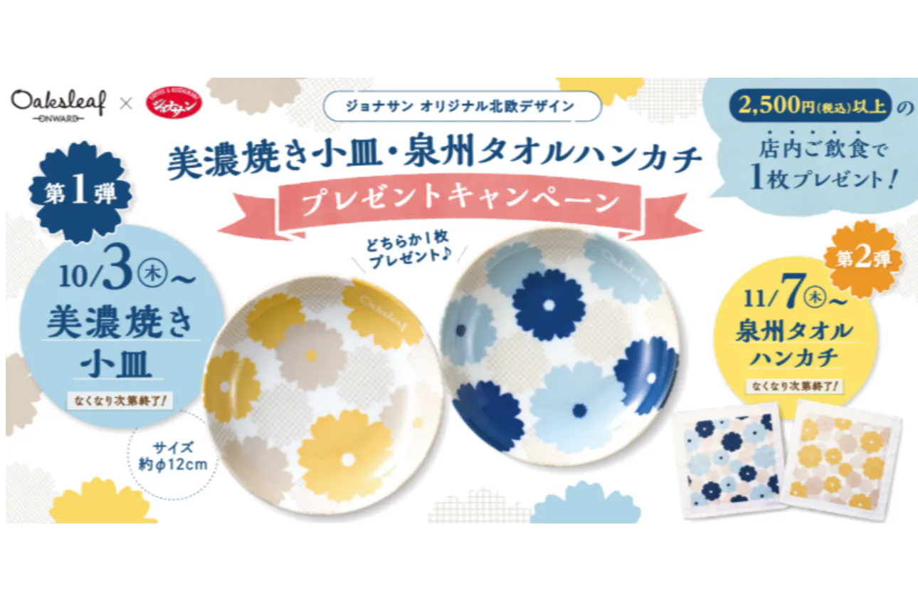 【インサイトセールス事業|事例紹介】「ジョナサン」秋のプレゼントキャンペーンのノベルティを製作