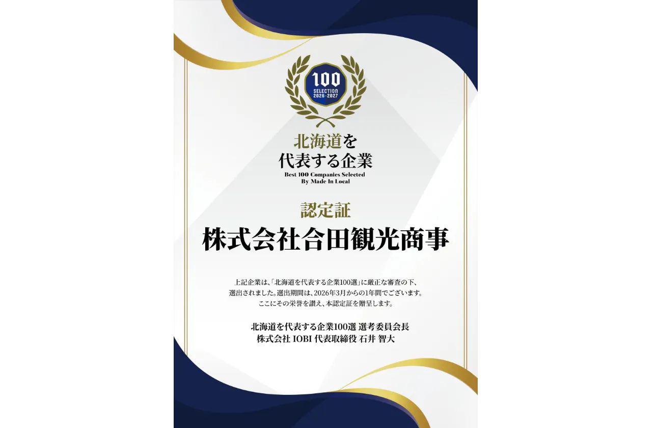 業界初!「北海道を代表する企業100選」に選出