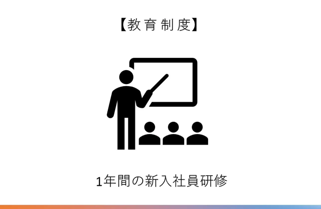 充実した人材育成制度