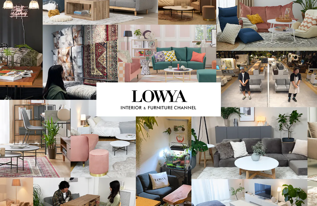 メイン事業のLOWYAでは家具インテリアを商品企画からインターネットでの販売までほぼすべて自社で行っています!