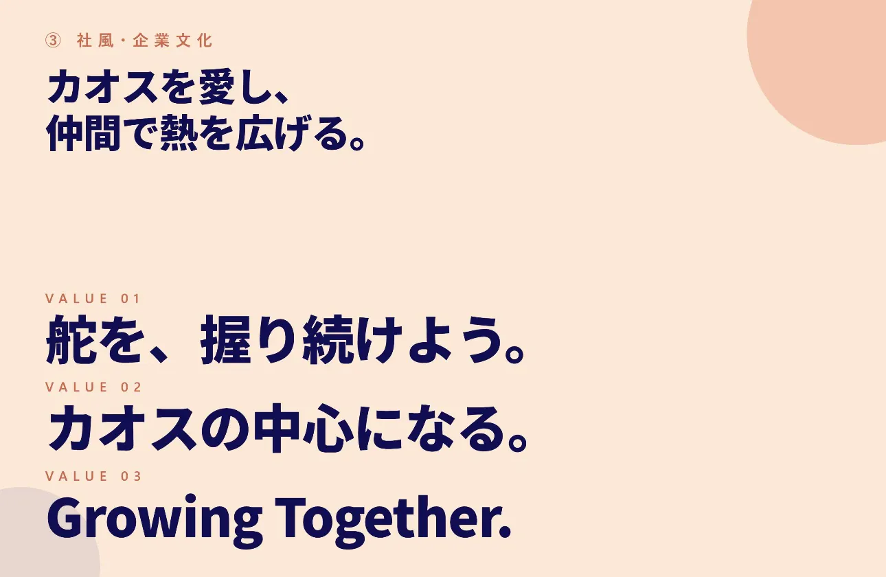 カオスを愛し、仲間で熱を広げる。3つのVALUE