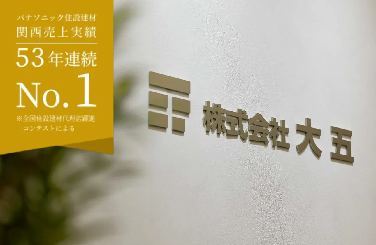 【53年連続関西No.1】パナソニック代理店としての圧倒的な信頼と、挑戦し続ける事業基盤 