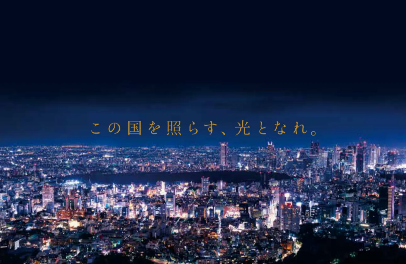 この国を照らす、光となれ。
