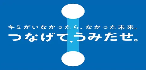 キミがいなかったら、なかった未来。つなげて、うみだせ。