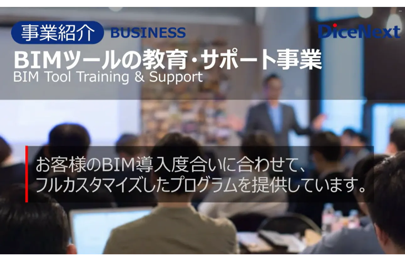◆BIMツールの教育・サポート事業◆