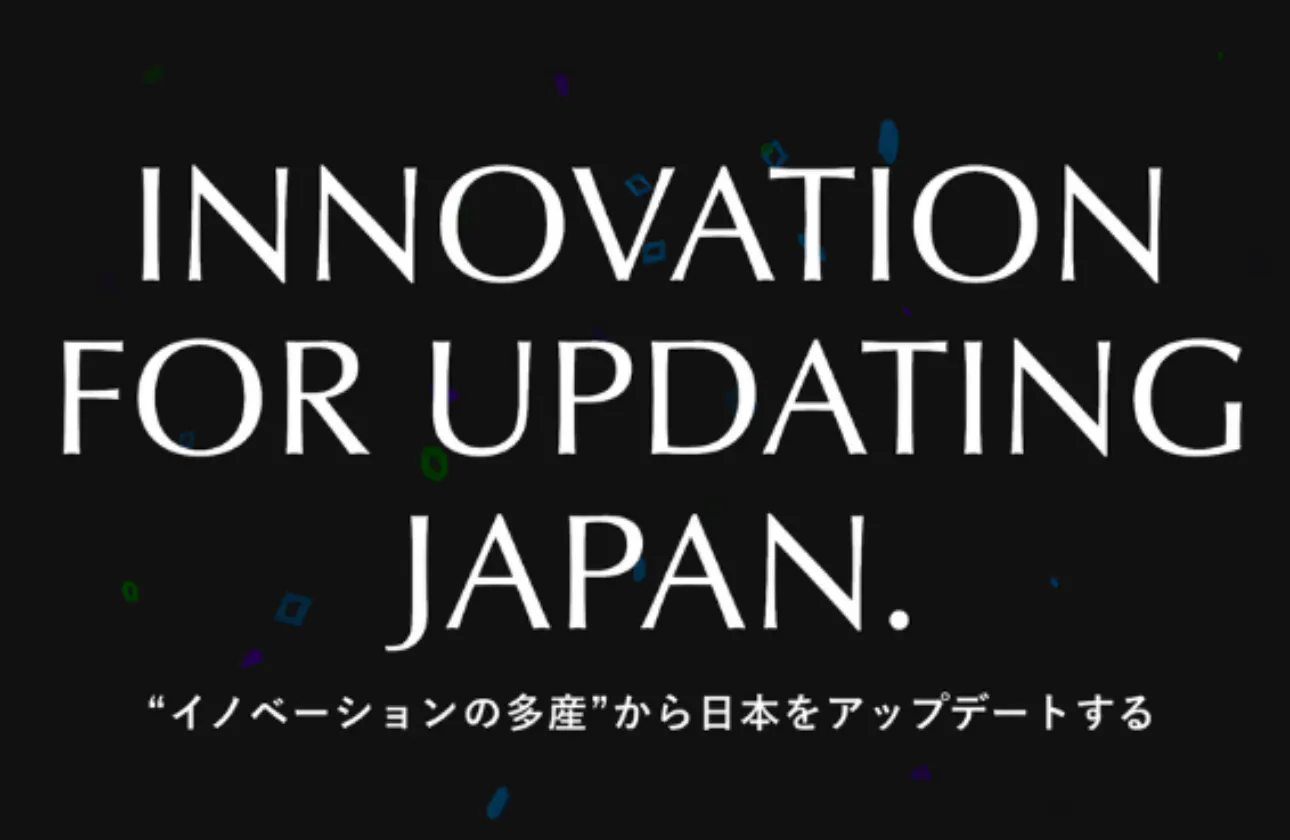 日本をアップデートする、企業成長の最前線へ