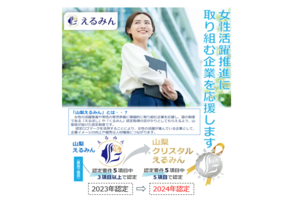 ホワイト企業の証、やまなしクリスタルえるみん認定授与