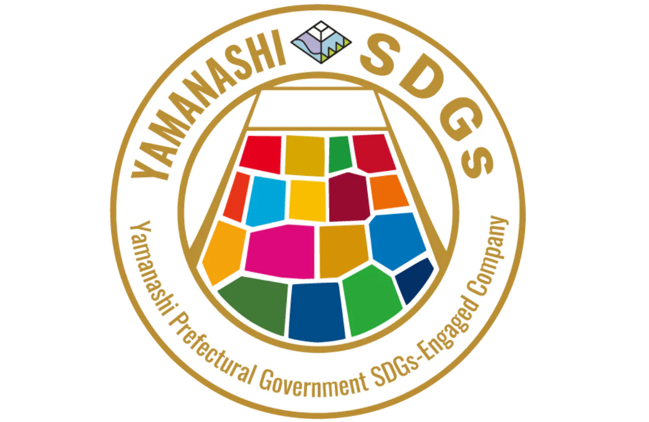やまなしSDGS認定企業