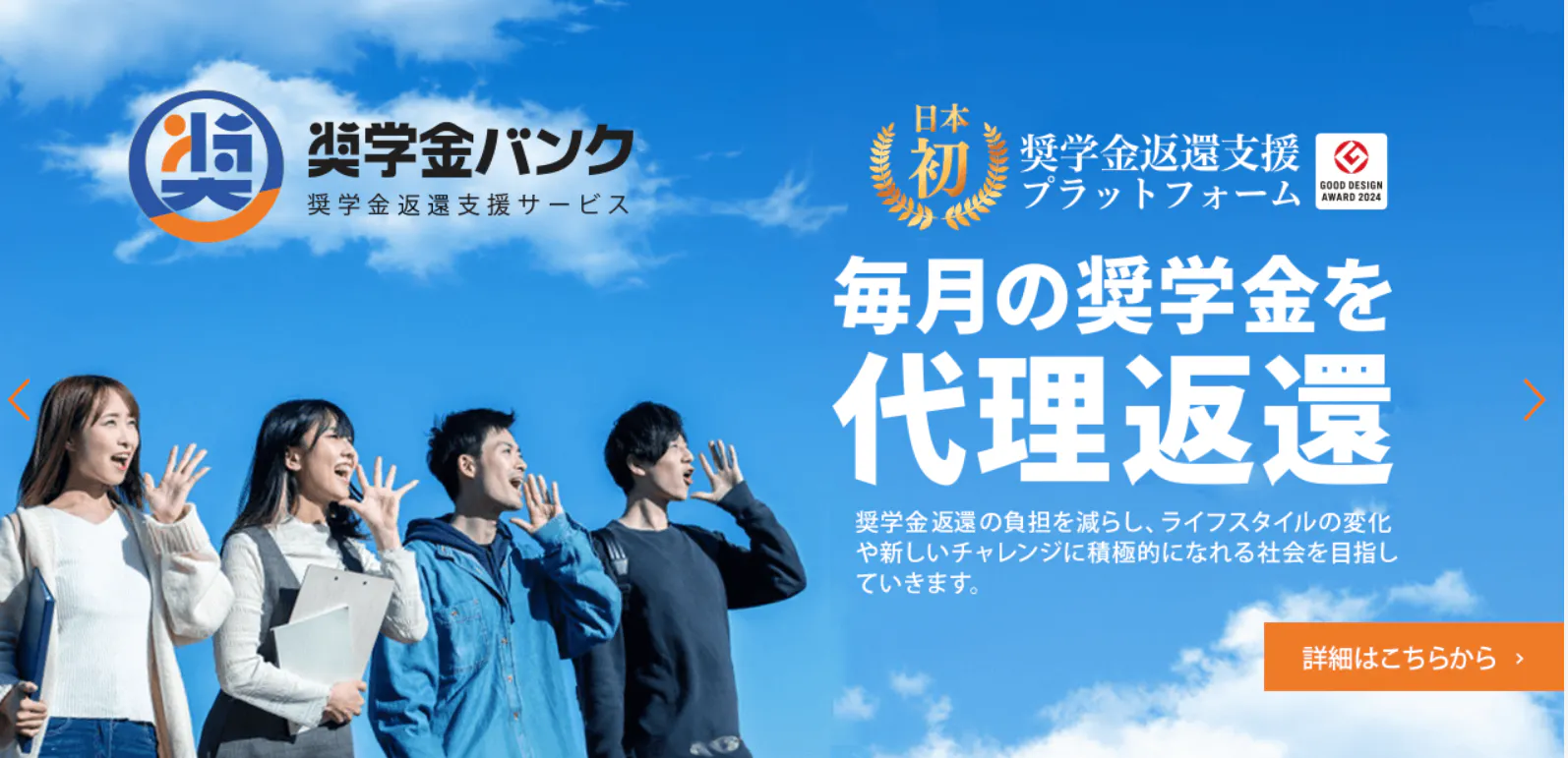 奨学金返済を支援し、一人ひとりの挑戦と豊かな未来を応援するプラットフォーム