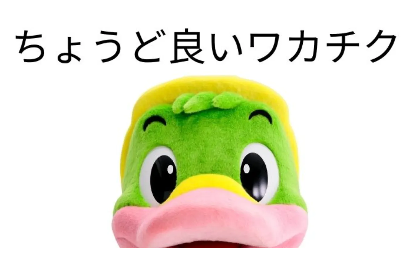 まさに「ちょうど良い。」