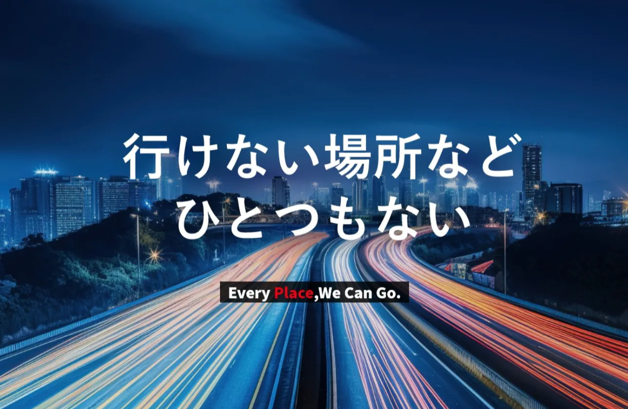 行けない場所などひとつもない -Every Place,We Can Go-