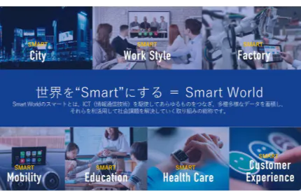 「Smart World」を実現するICT業界のリーディングカンパニー
