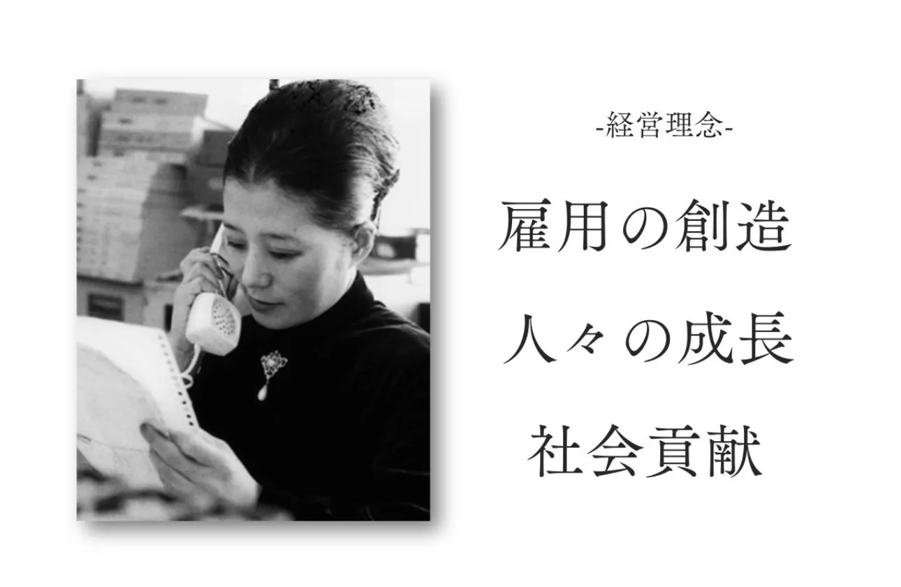 「雇用の創造・人々の成長・社会貢献」
