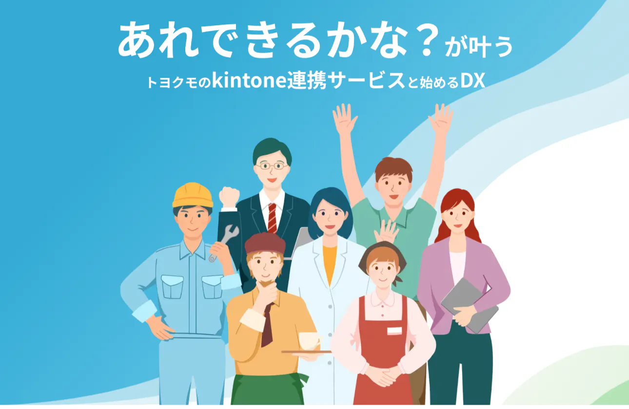 「簡単・便利」でDX化に貢献
