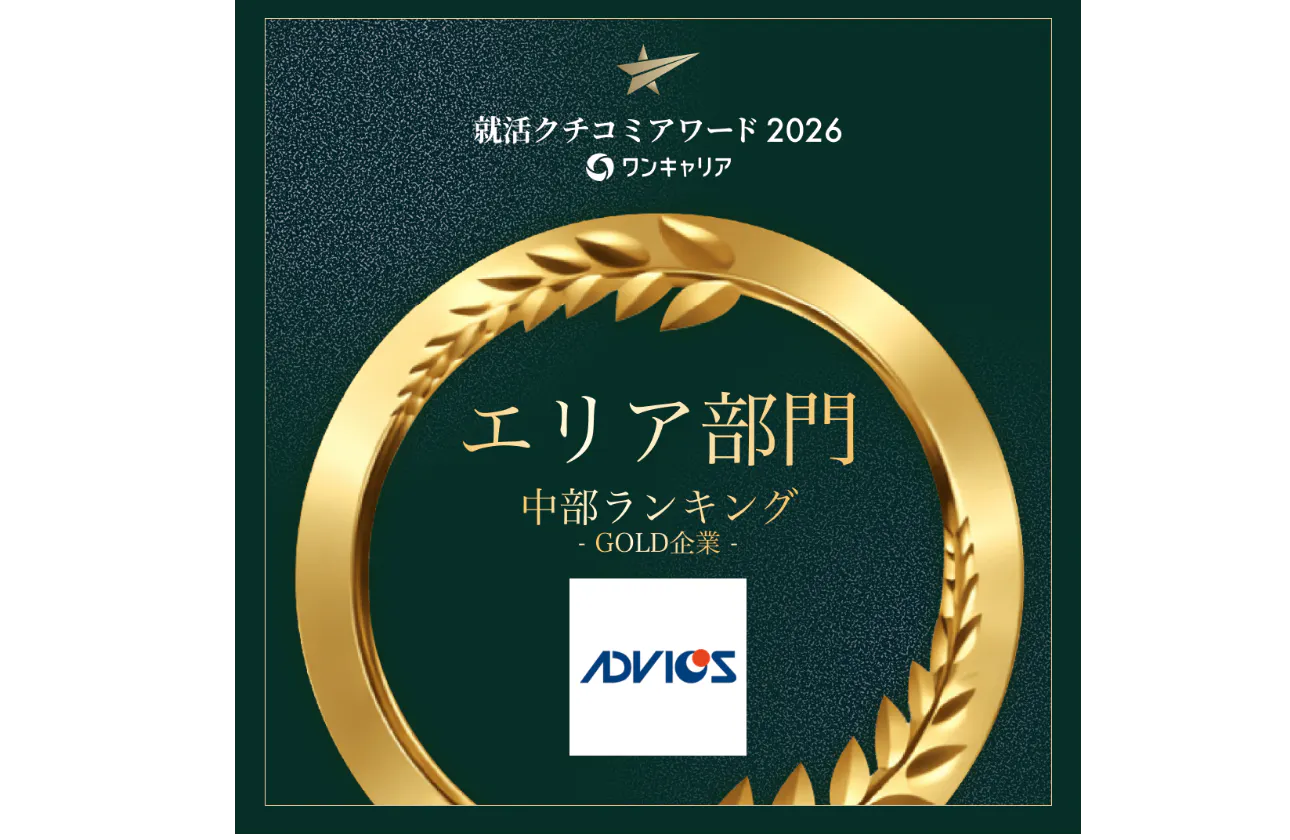 就活クチコミアワード2026 中部エリア GOLD受賞