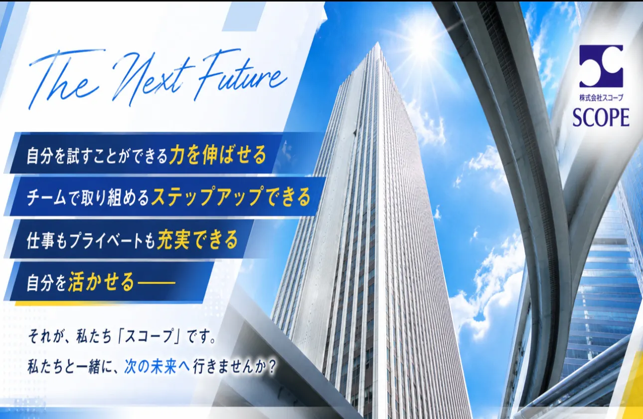 10年・20年・30年…と活躍してほしい! スコープは社員定着率の高さが自慢のIT企業です!