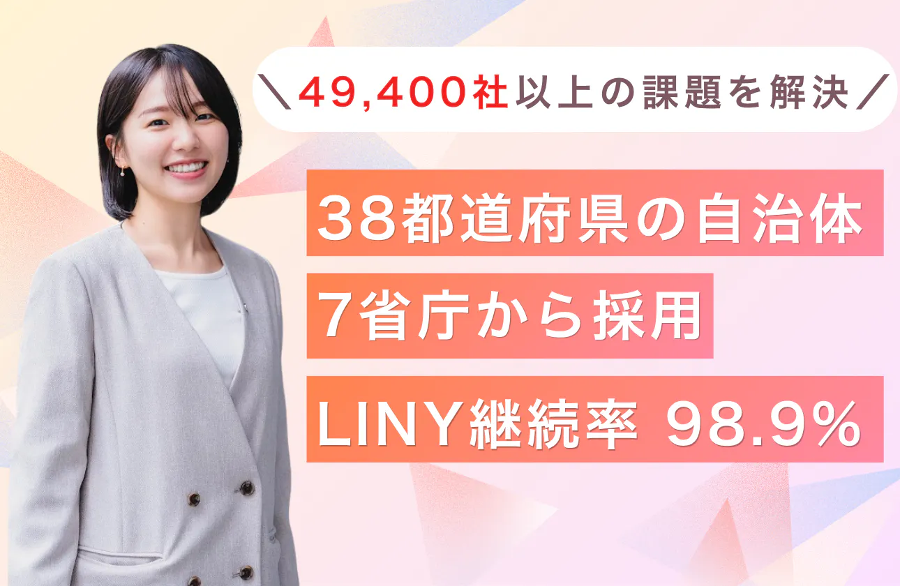 【LINEヤフー社 最高ランク認定。官公庁にも選ばれる確かな信頼】