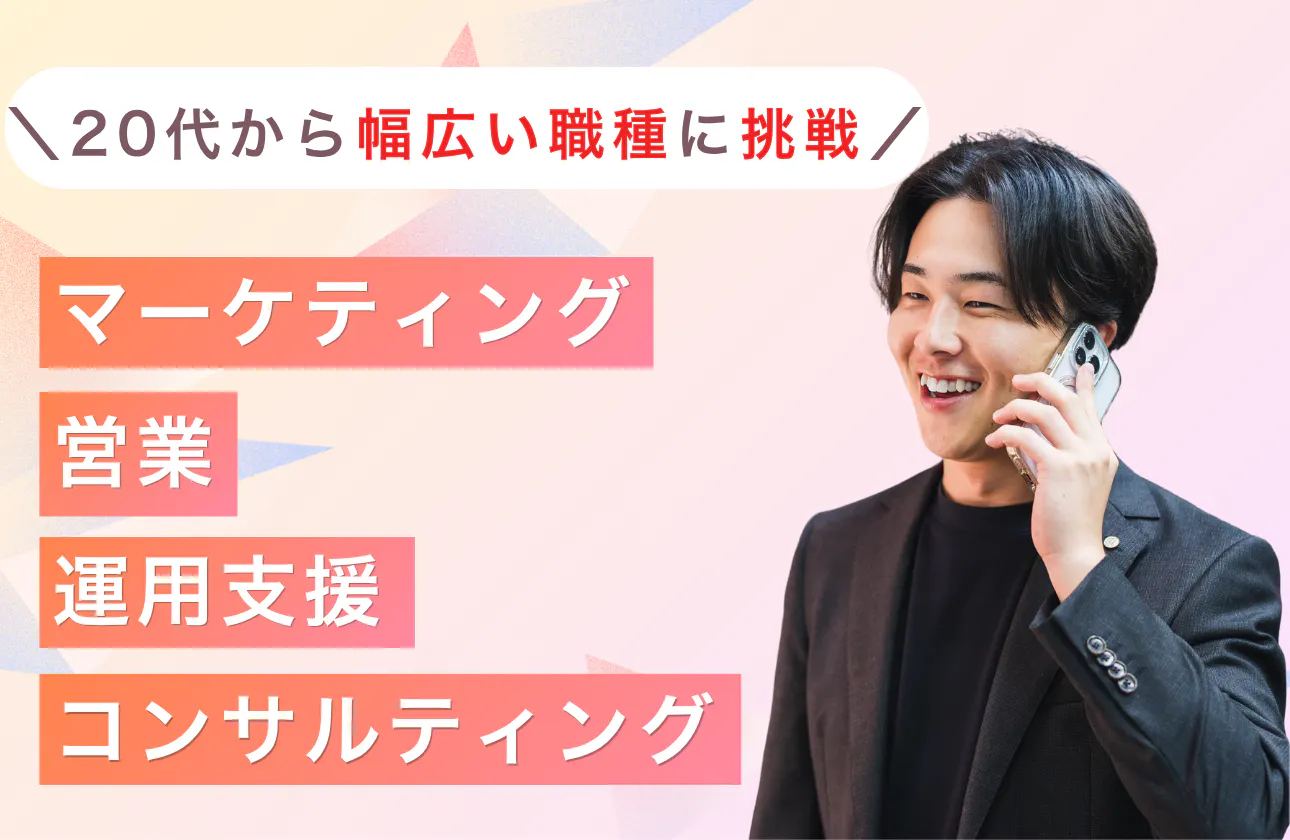 【20代から、事業を動かす側に挑戦できる】