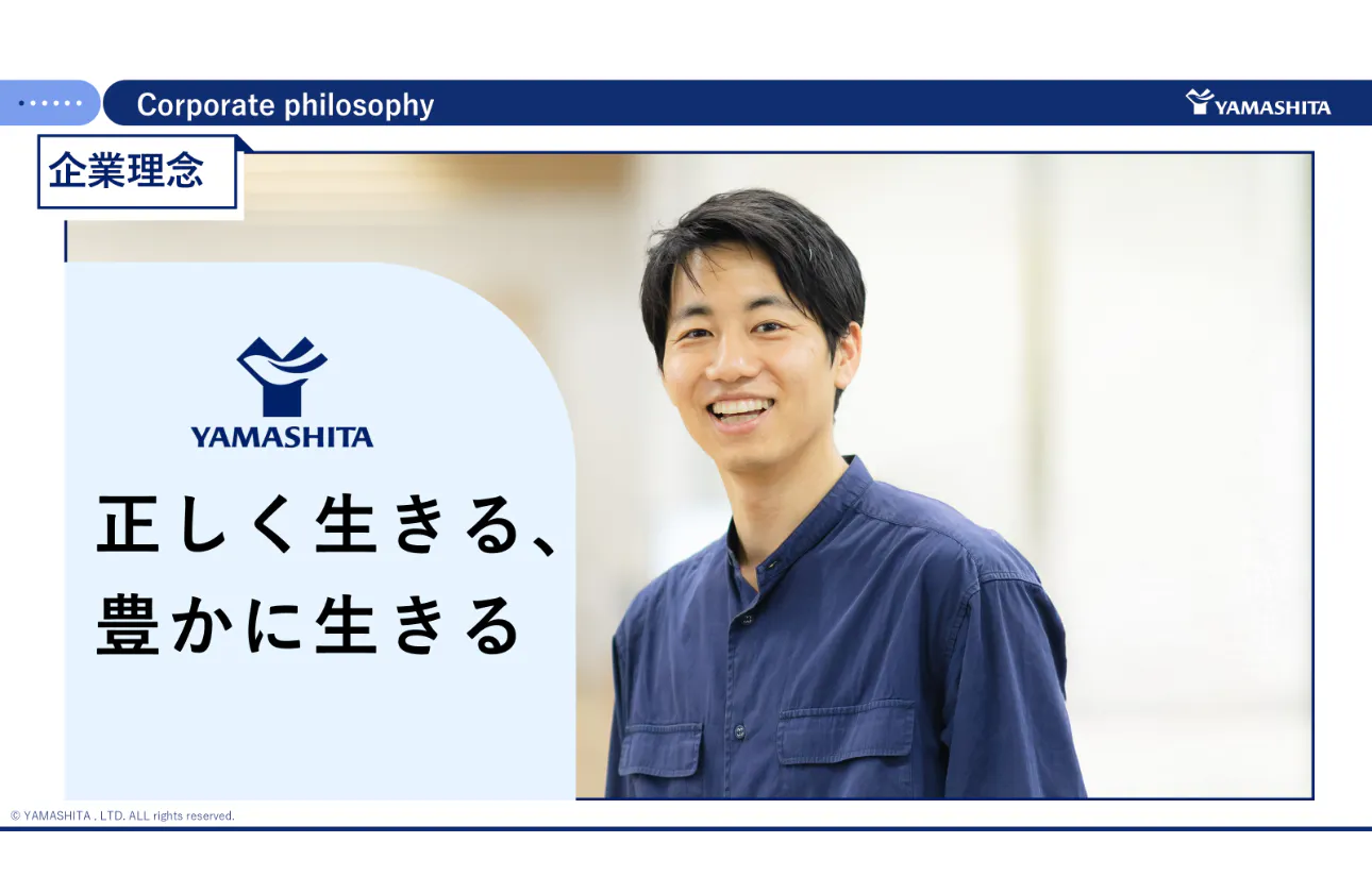 『正しく生きる、豊かに生きる』を軸に、仲間とともに社会へ価値を届ける。