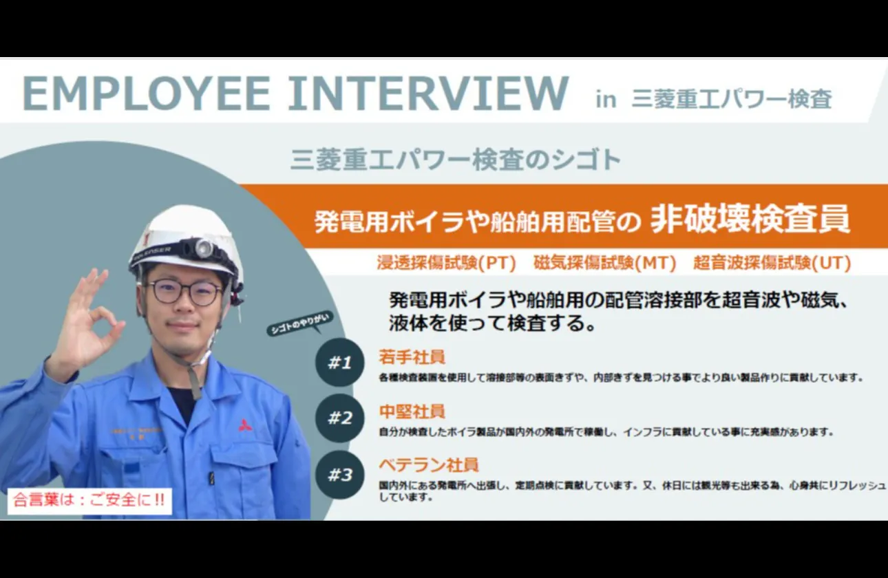 三菱重工パワー検査のシゴト（１）